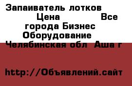 Запаиватель лотков vassilii240 › Цена ­ 33 000 - Все города Бизнес » Оборудование   . Челябинская обл.,Аша г.